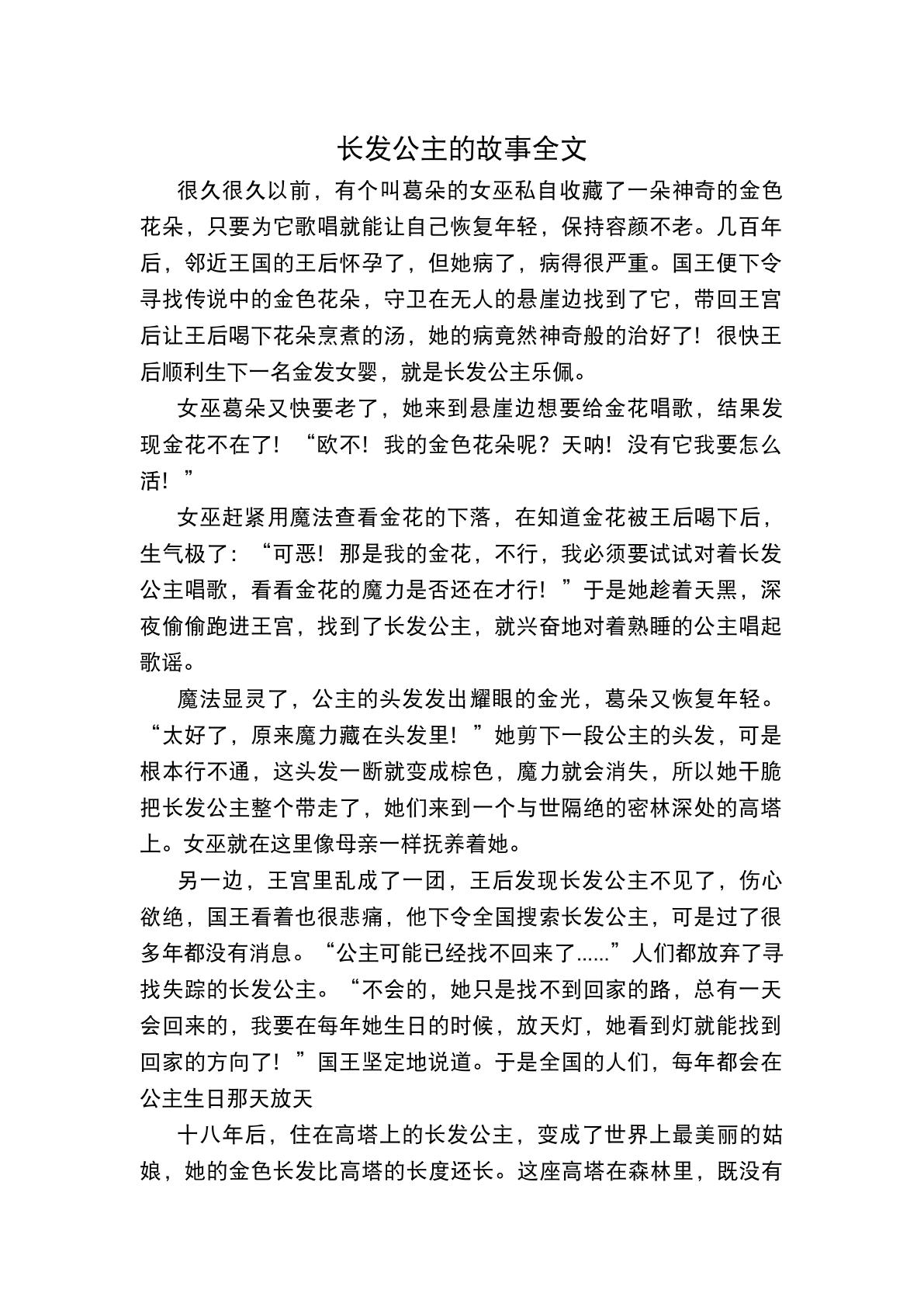 长发公主的故事睡前故事 长发公主的故事全文
