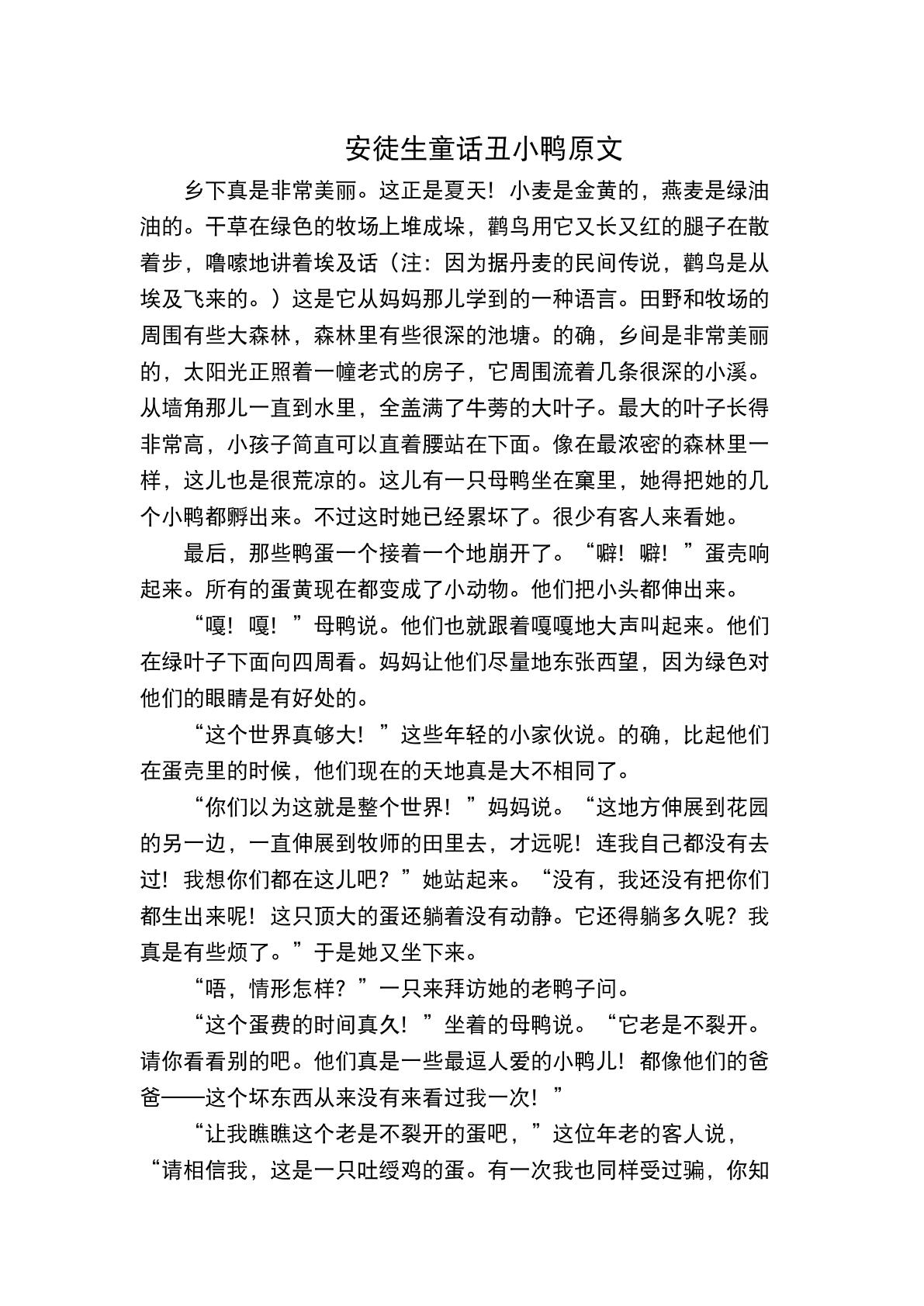 安徒生童话丑小鸭 安徒生童话丑小鸭原文